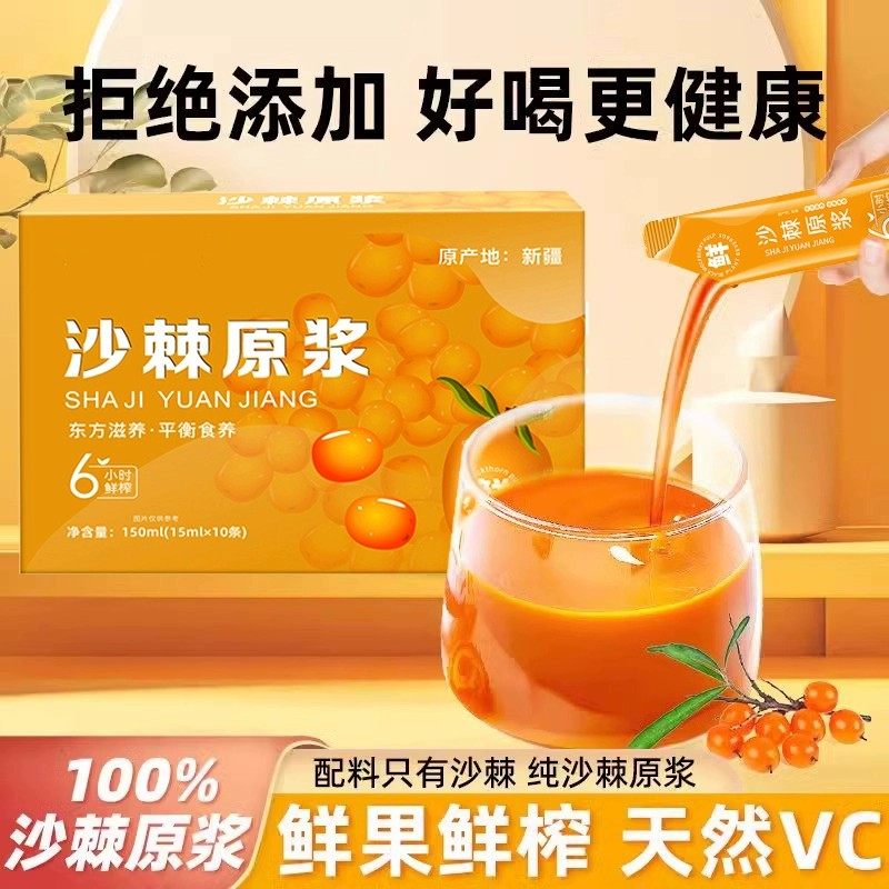 沙棘原浆官方优选VC鲜果植物纯天然生榨沙棘果汁饮料无添加正品
