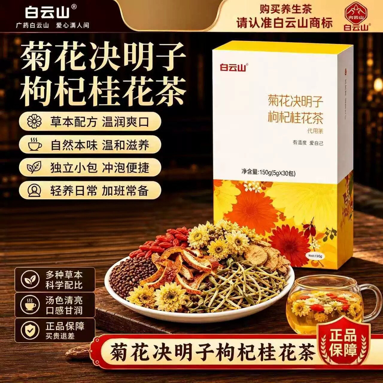 白云山菊花决明子茶枸杞茶清熬去夜热火牛蒡根官方官网正品