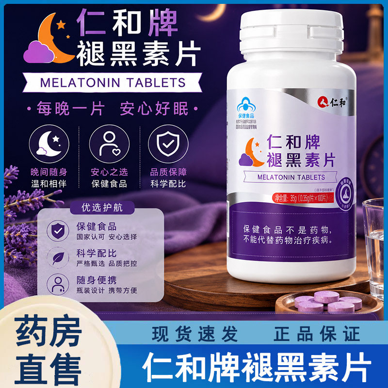 仁和褪黑素片100片/瓶睡眠伴侣成人中老年男女药房直发官方正品x