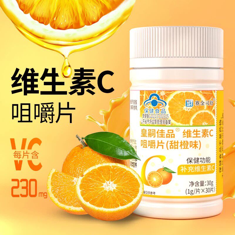 正品赛金司舒维生素C咀嚼片(甜橙味)60片补充维生素C品牌直供