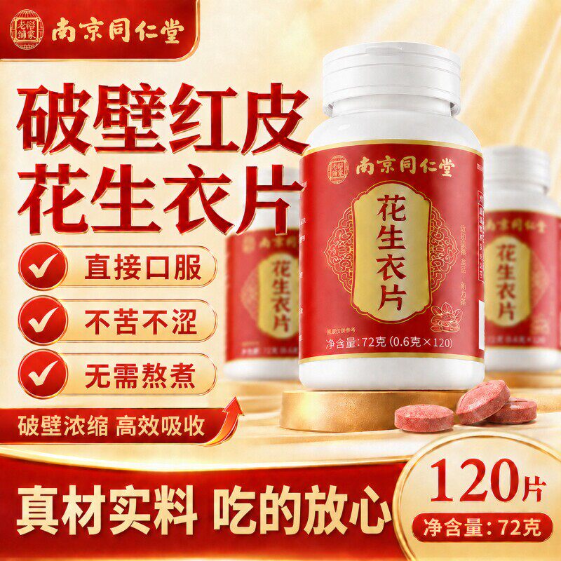 南京同仁堂花生衣红皮血小板正品提升气血低破壁浓缩片调理