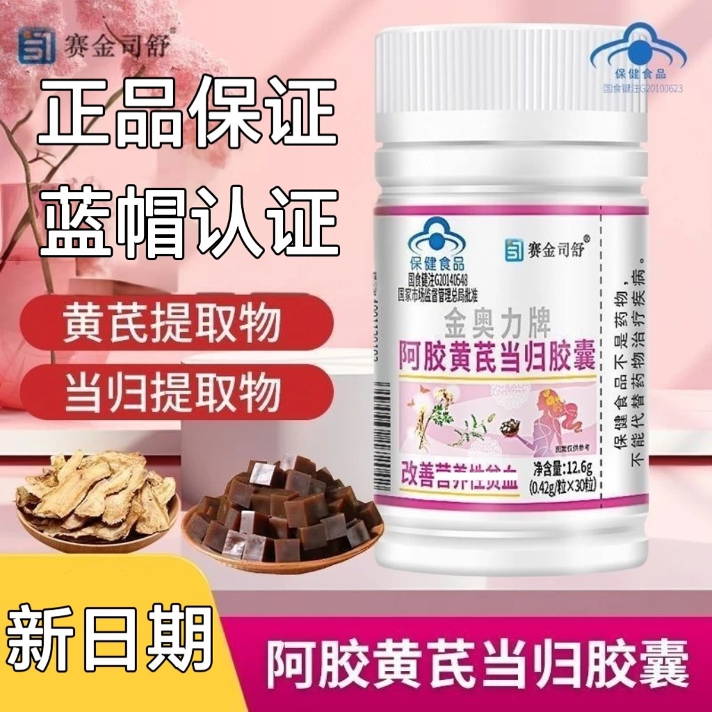 【官方正品】赛金司舒阿胶黄芪当归胶囊当归黄芪阿胶贫血30粒装