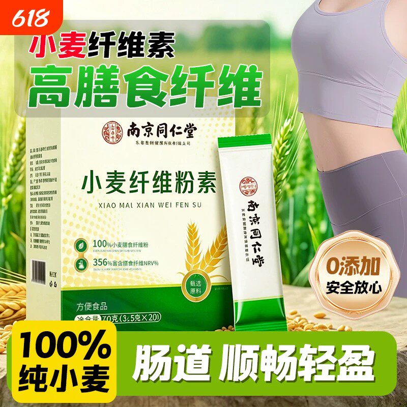 高膳食纤维】南京同仁堂小麦膳食纤维粉学生成人中老年人营养粉kf