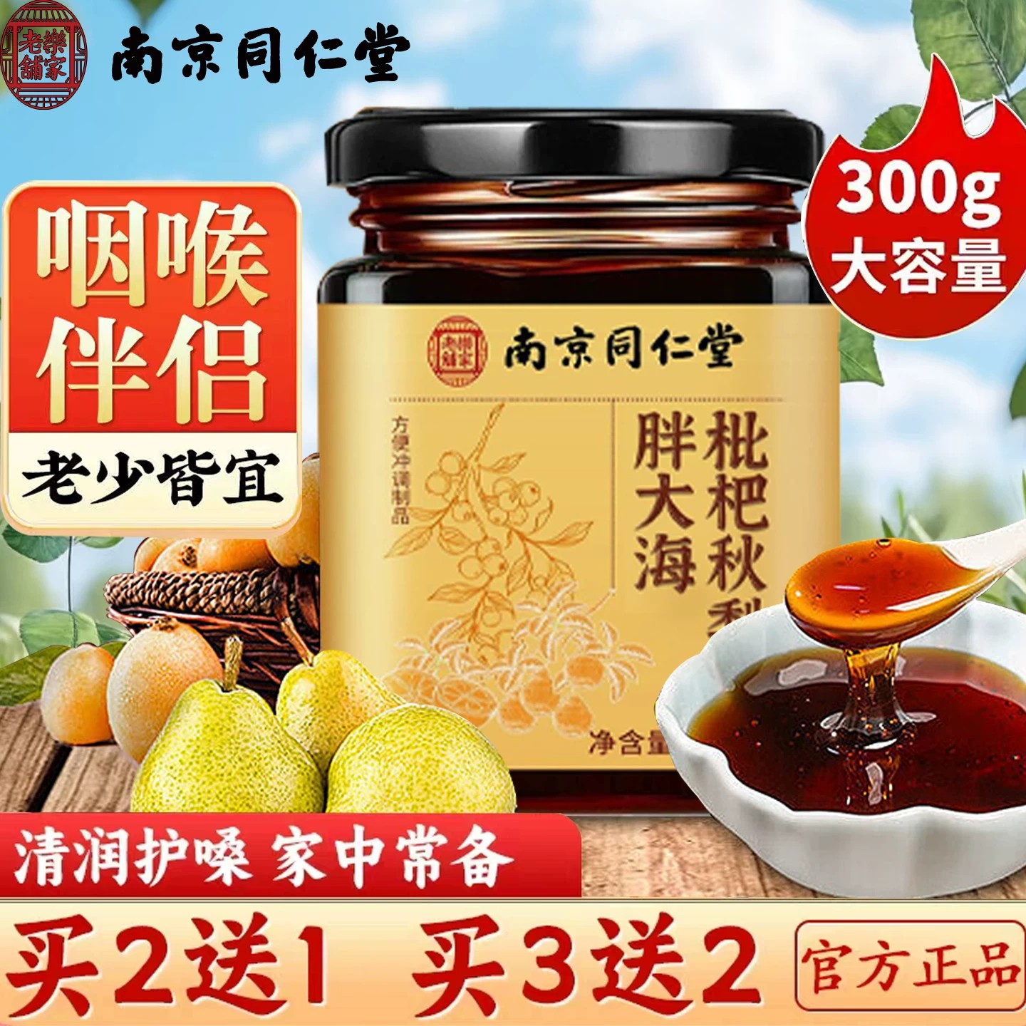 同仁堂枇杷秋梨膏砀山酥梨罗汉果蜂蜜老人儿童泡水喝冲饮正品官方