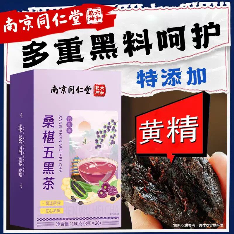 南京同仁堂桑葚五黑茶黄精泡水喝黑豆黑米黑芝麻黑枸杞熬夜养生茶