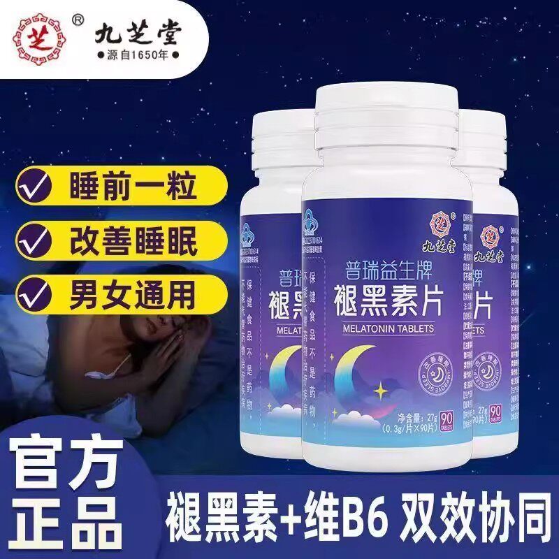 褪黑素片90片/瓶成人男女中老年人睡眠入睡睡觉易醒睡眠片剂