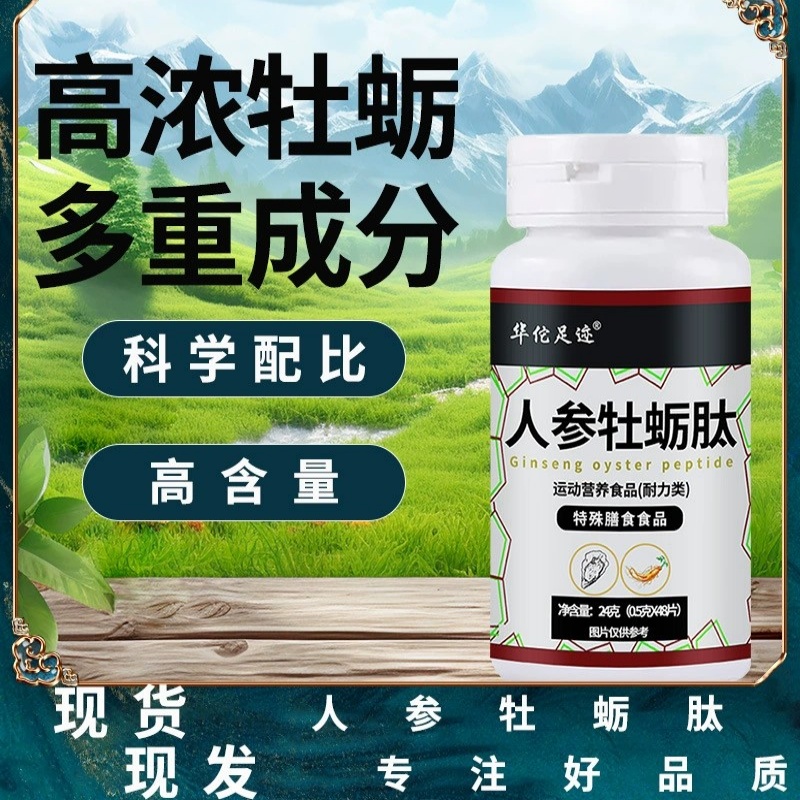 人参牡蛎肽男士滋补压片