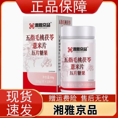 【清湿气寒气】去湿气片湿气太重健脾茯苓薏米正品五指毛桃茯苓