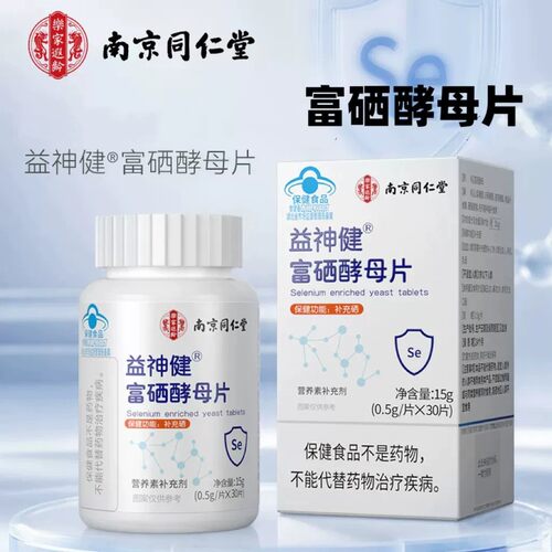 同仁堂富硒酵母片补硒维素硒维康多黄素维白贡硒片官方正品