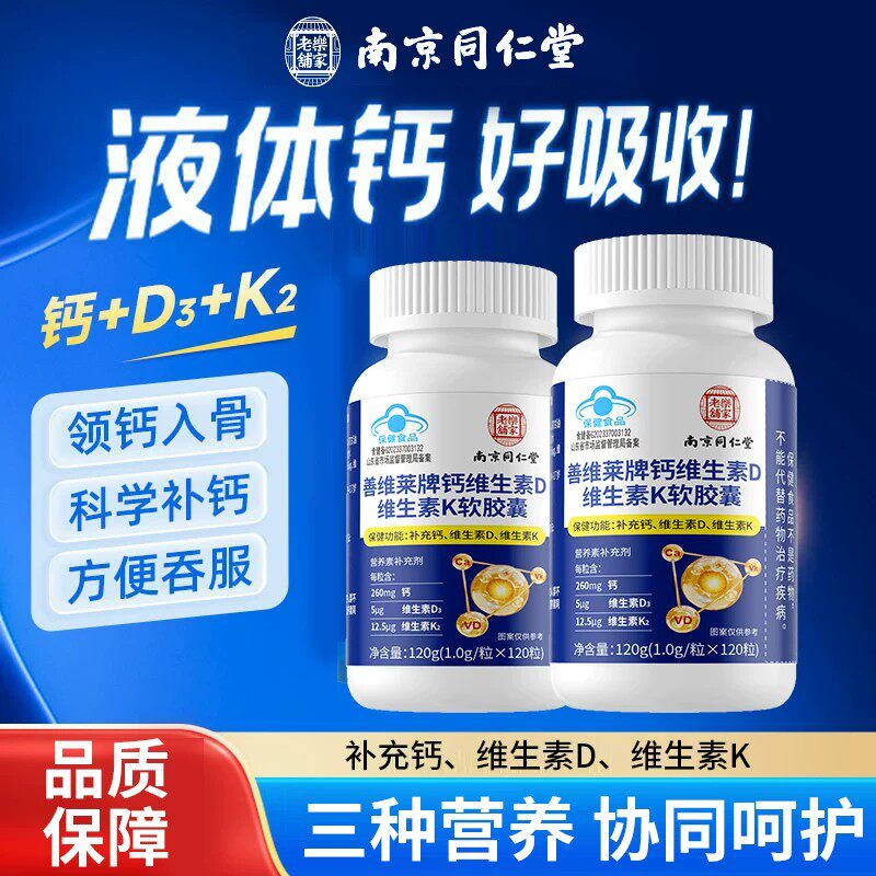 南京同仁堂钙维生素d3维生素k软胶囊液体碳酸钙片中老年成人补钙