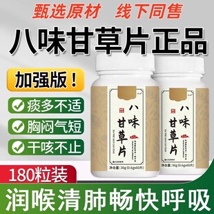 八味甘草片喉咙不适嗓子不适干痒全新升级版正品保障源厂直发
