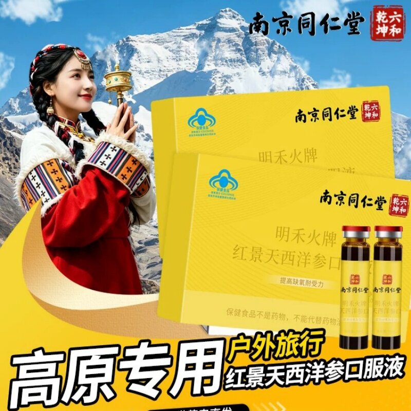 南京同仁堂红景天西洋参口服液抗原高反应缺氧耐受官方官网店官网