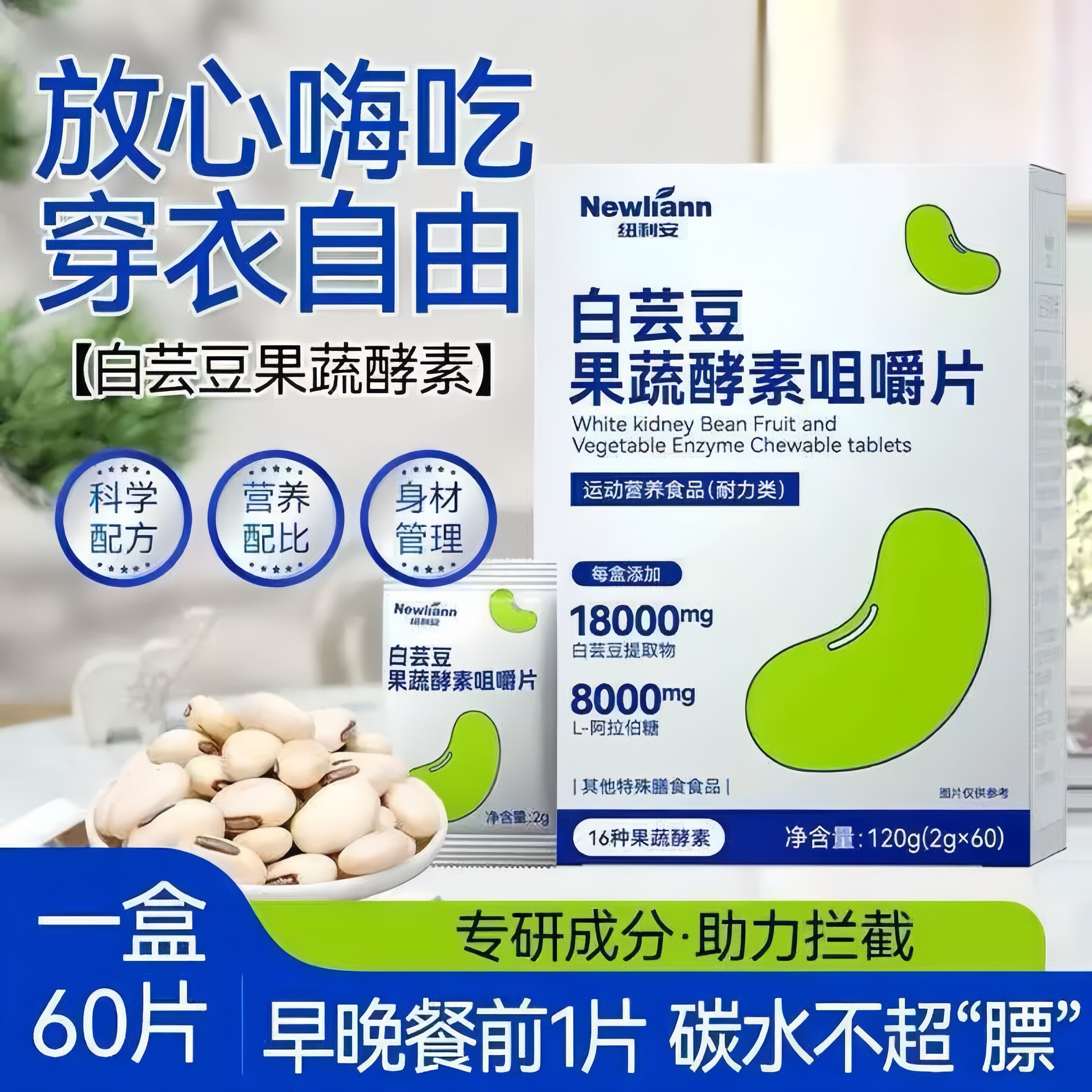 白芸豆果蔬酵素咀嚼片阻断剂压片糖果餐前饱腹控大餐救星糖碳油断