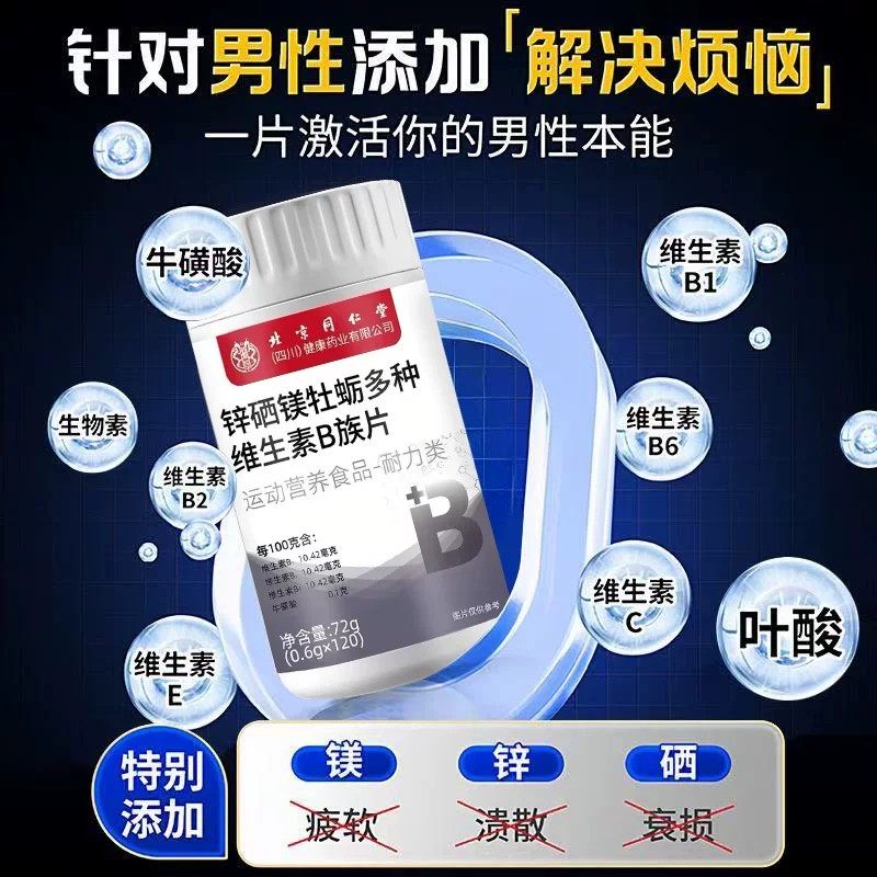 北京同仁堂朕皇锌镁硒牡蛎多种维生素B族片男士常备滋补营养B片剂