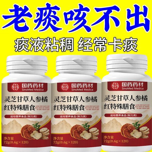 国药药材灵芝甘草人参橘红特殊膳食120片/瓶运动营养食品耐力类