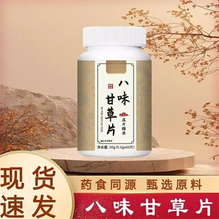八味甘草片喉咙不适嗓子不适干痒正品全新升级版速发现货