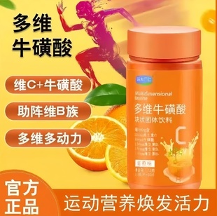 清大广仁牌高含量多维牛磺酸块状固体饮料复合维生素c B1族甜橙味