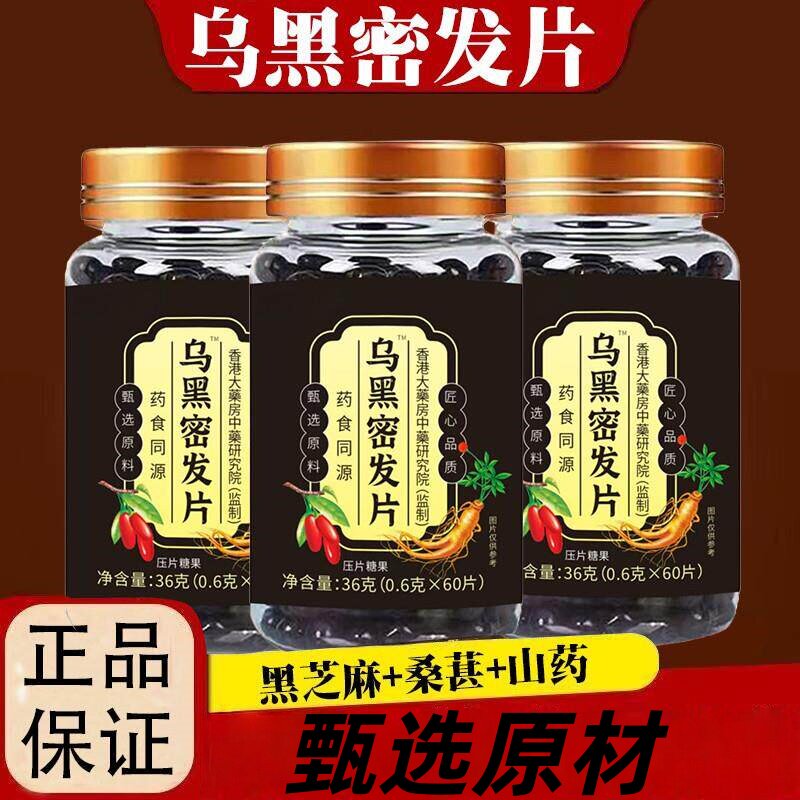 固信堂乌黑密发片丸酪氨酸覆合生物素人参植物草本萃取