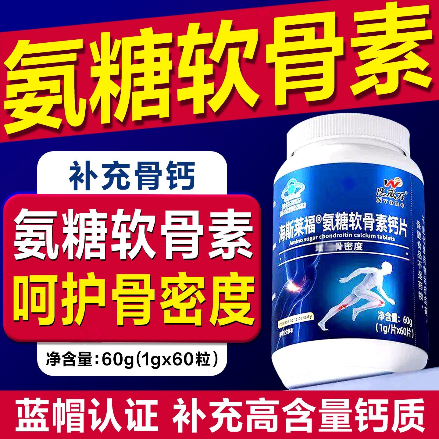 海斯莱福中老年氨糖增加和骨密度盐酸氨基葡萄糖硫酸软骨素60片