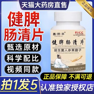 健脾肠清片益生菌人参莱菔子肠胃不适罗汉果调理官方品质保障