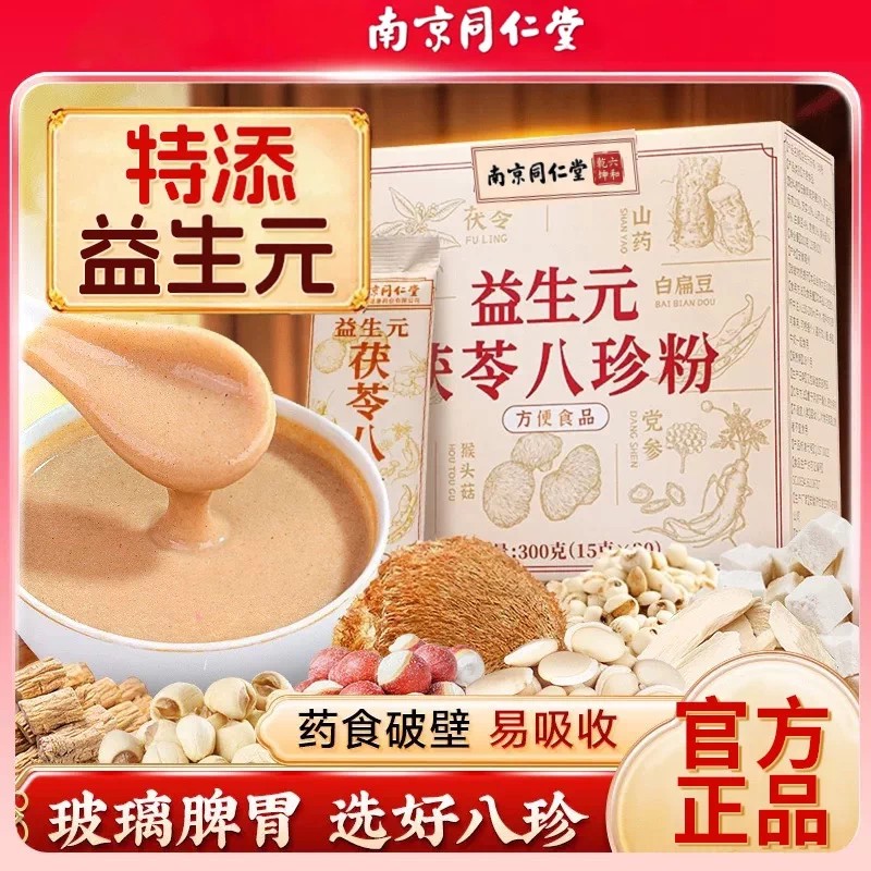 南京同仁堂益生元茯苓八珍粉速食营养早餐山药猴头菇粉养生代餐粉