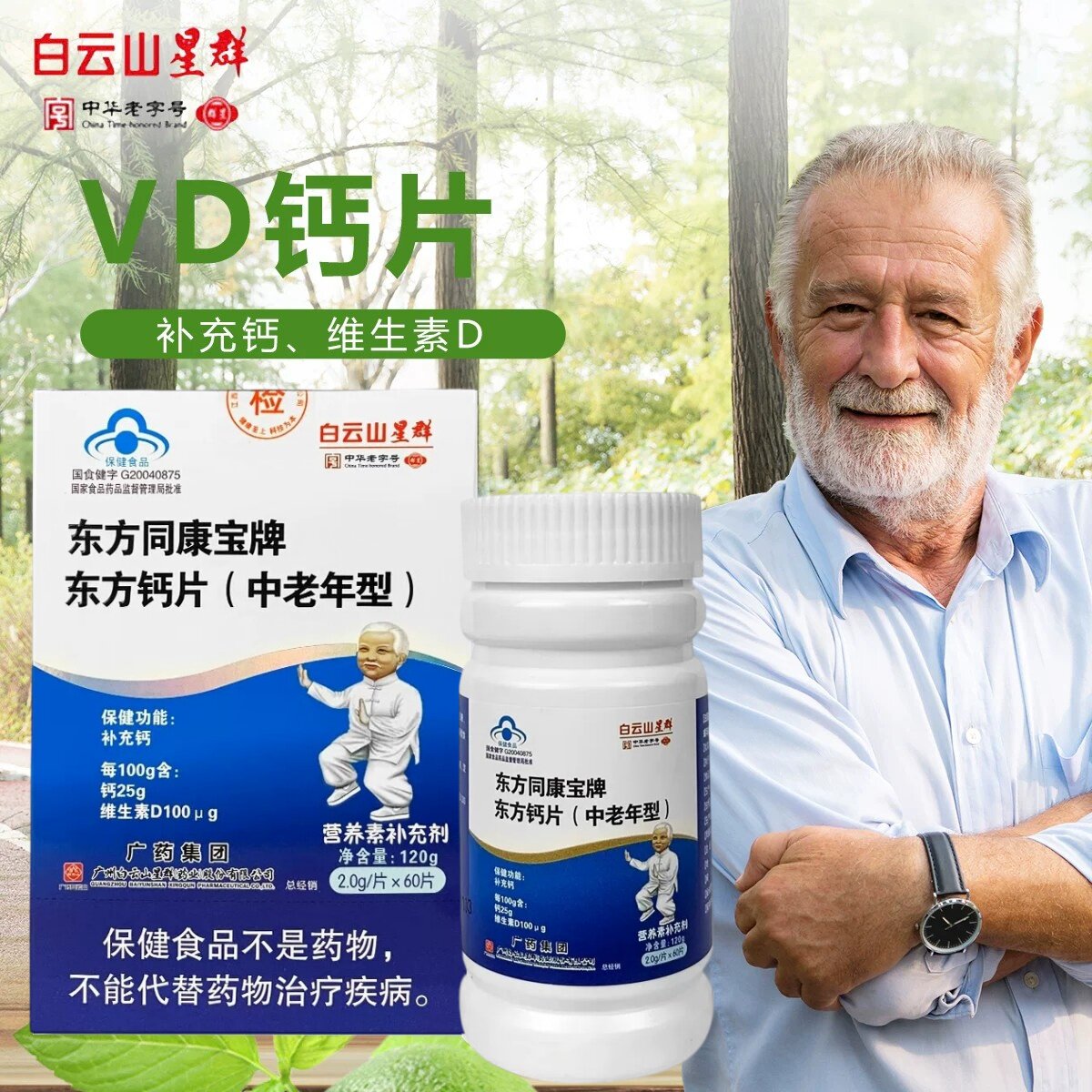 白云山成人中老年碳酸钙补钙片维生素D腿抽筋腰腿疼骨质和疏松