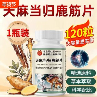 天麻当归鹿筋片中老年软骨手脚麻木官方正品草本植物萃取