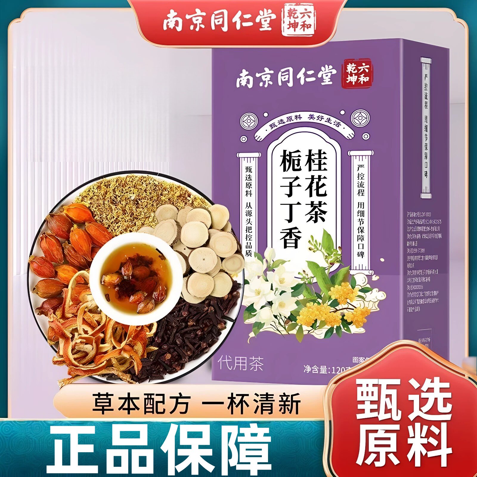 同仁堂栀子丁香桂花茶丁香陈皮甘草桂圆茶养生茶包独立包装