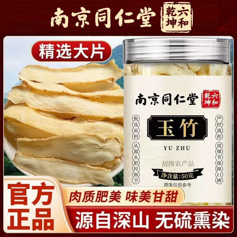 南京同仁堂玉竹麦冬中药材生津水润燥正品官方店干玉竹片煲汤