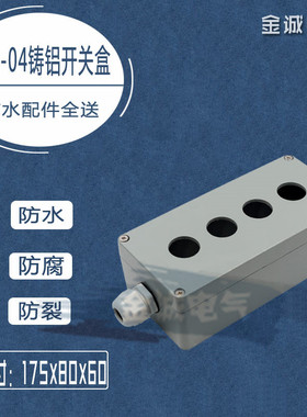 4孔铸铝金属按钮盒按钮防水控制盒22mm铝开关盒4位17S58058mm