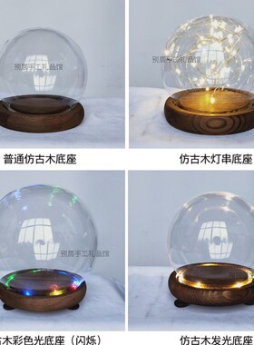 摆件彩色发光灯座球形仿古木复古发光装置展览玻璃罩子手办礼包邮