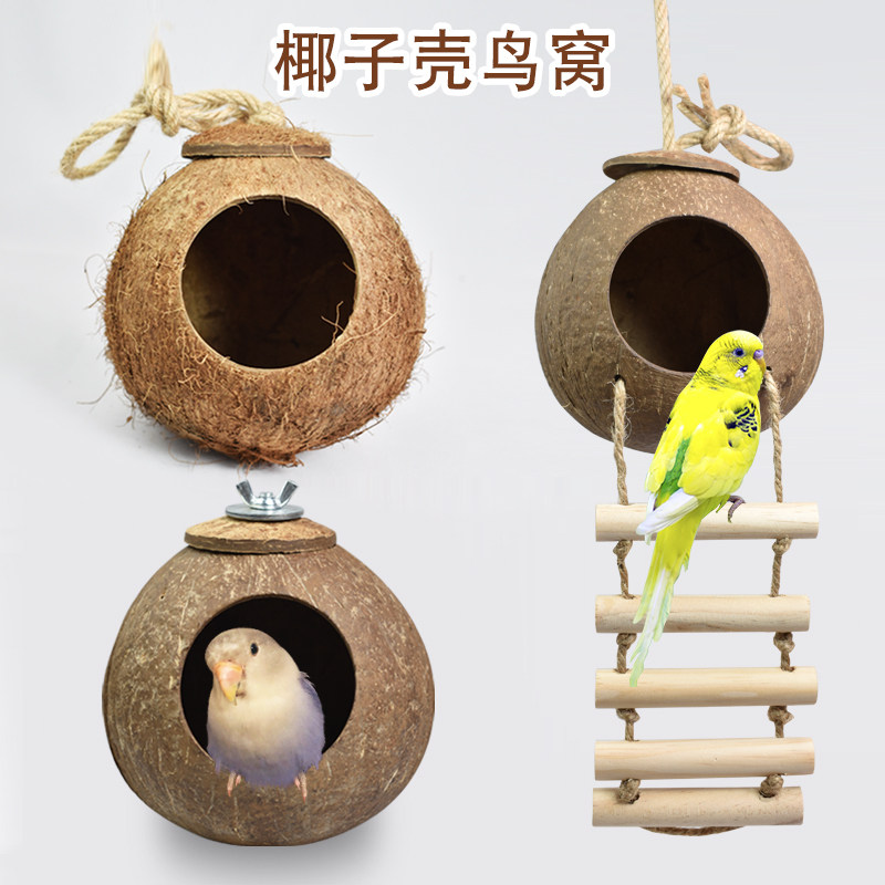包邮牡丹虎皮珍珠文鸟窝椰壳鹦鹉窝大鸟巢椰子壳鸟窝 保暖防咬窝