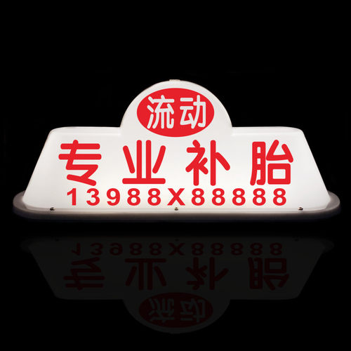 汽车顶灯流动补胎专业修车道路救援磁铁吸顶灯咖啡奶茶摆摊字定制