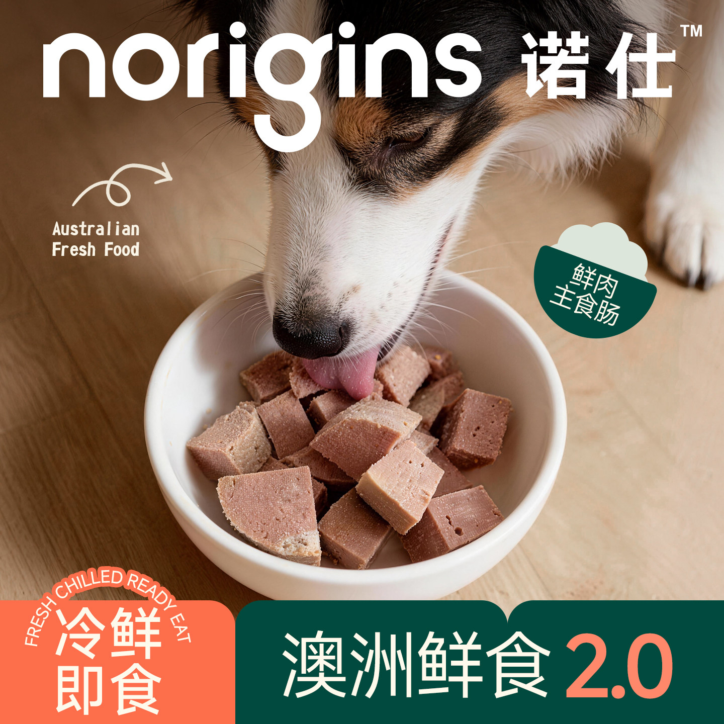 诺仕全价鲜肉肠狗狗鲜粮零食