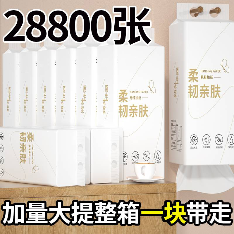 28800张悬挂抽纸家庭囤货卫生纸