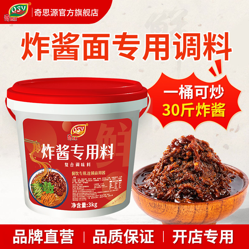 奇思源炸酱面专用料炸酱面调料