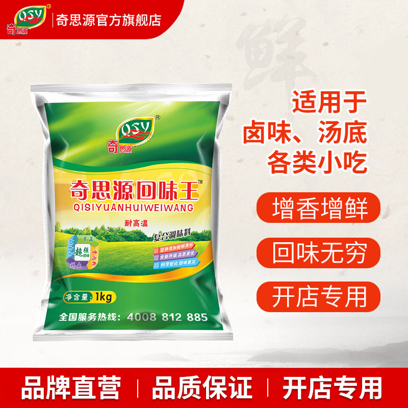 奇思源回味王商用餐饮专用增香