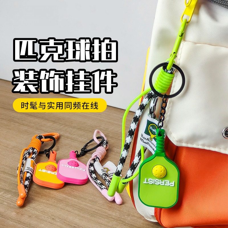 匹克球挂件创意匹克球钥匙扣挂饰