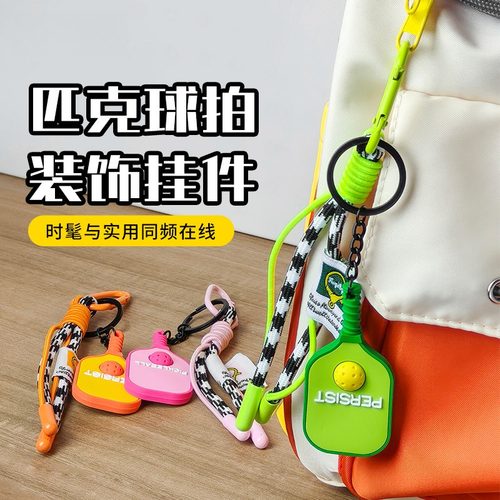 匹克球挂件创意匹克球钥匙扣挂饰