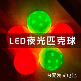 发光匹克球荧光LED匹克球室内外匹克球发光球注塑匹克球夜光球