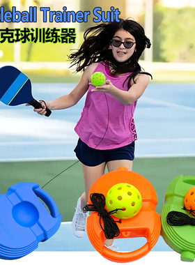 匹克球回弹训练器匹克球单人训练器单人匹克球回弹训练器带绳自打