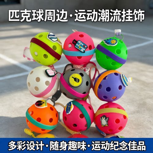 匹克球挂件周边钥匙扣纪念礼物