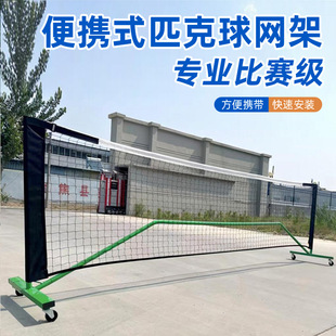 战神匹克球网架套装便携式室外匹克球网柱移动网架Pickleball球网