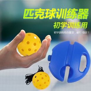 战神匹克球训练器练习球40孔户外训练专用球pickleball训练用品