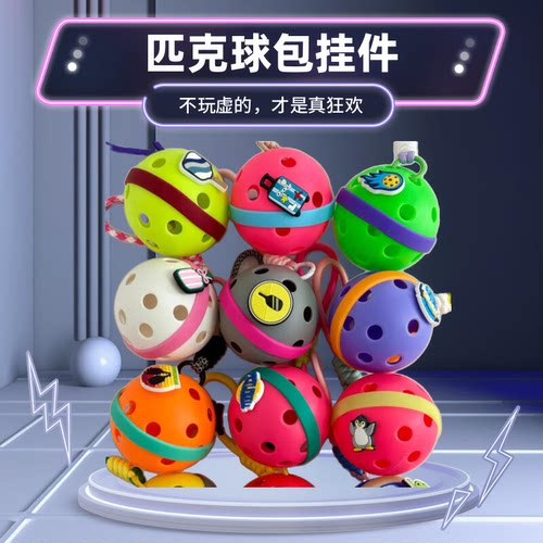 匹克球挂件周边钥匙扣纪念礼物