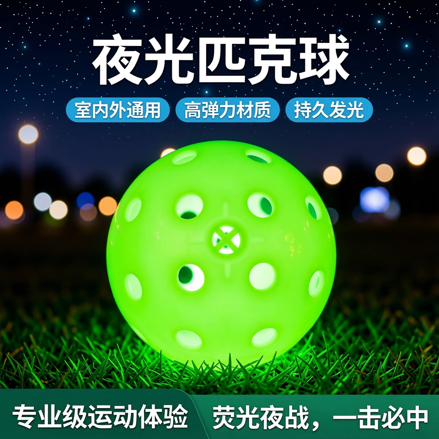 发光匹克球LED匹克球室内外皮克
