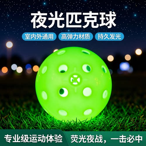 发光匹克球LED匹克球室内外皮克