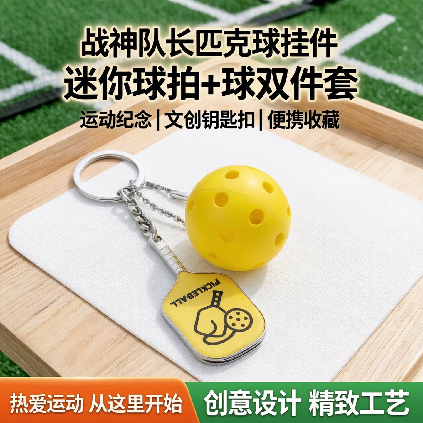 战神队长匹克球挂件挂饰球拍文创钥匙扣挂饰配件迷你球纪念礼物