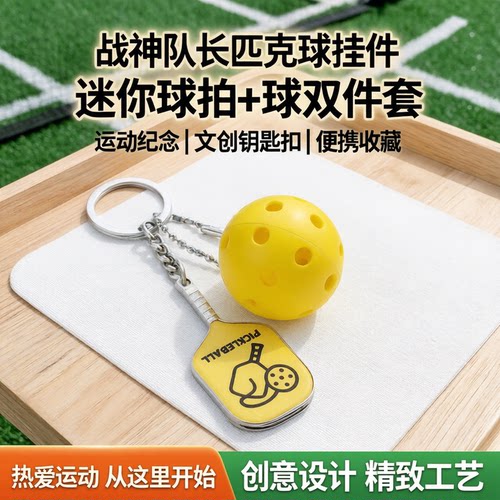 匹克球挂件挂饰匹克球拍文创挂饰