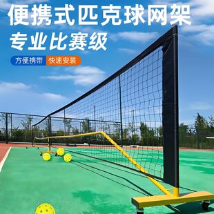 战神匹克球网架式皮克球标准网套装家用折叠室外比赛训练网柱支架